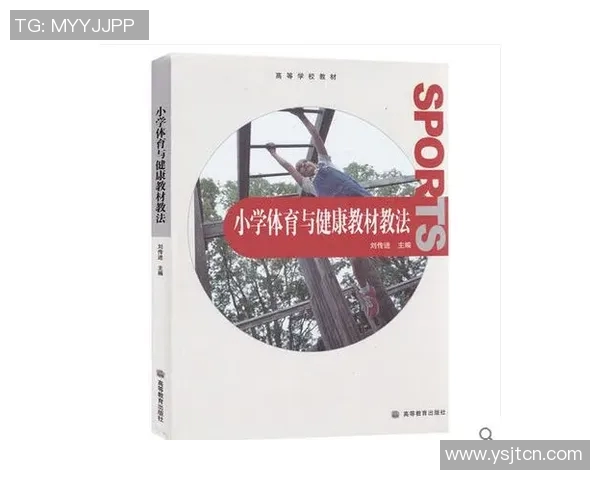 探索体育与健康教材教法的创新实践与应用研究